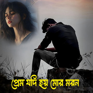 Prem Jodi Hoy Mor Moron by Dev Creation