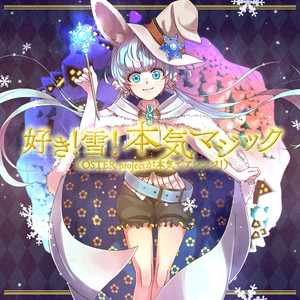 好き！雪！本気マジック (feat. 初音ミク) [OSTER projectが本気でアレンジ！]