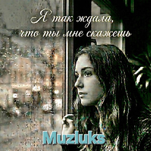 Muzluks - Я так ждала, что ты мне скажешь