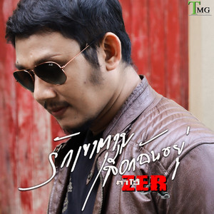 Ta-O Wongzer - รักเขาตาย เลือกฉันอยู่