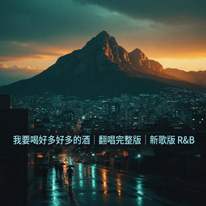 我要喝好多好多的酒｜ R&B翻唱完整版｜新歌版 by 林先仙