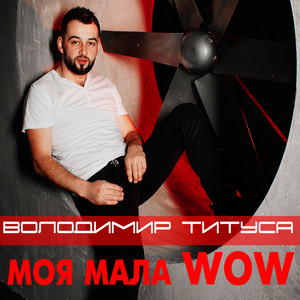 МОЯ МАЛА WOW