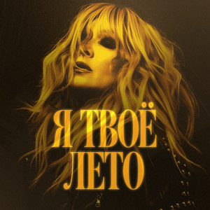 Я твоё лето by Angelica Agurbash