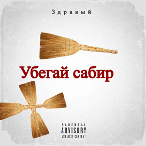 Здравый - Убегай сабир