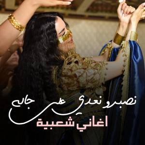 مغربى استكنان - نصبر ونعدي على جاله