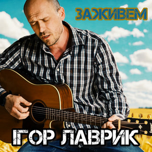 Заживем