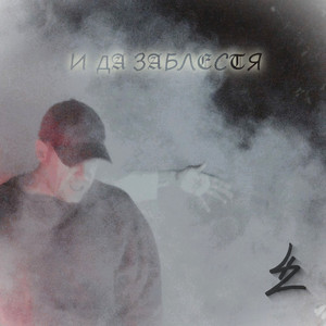 И да заблестя by 42