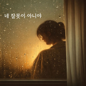 네 잘못이 아니야