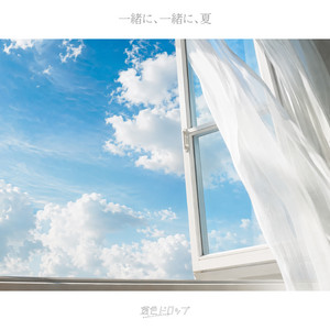 一緒に、一緒に、夏 by 透色ドロップ