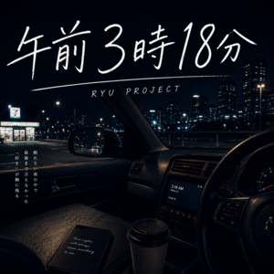 午前3時18分 by RYU PROJECT
