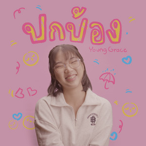 ปกป้อง (feat. Neya Netijchayapha)