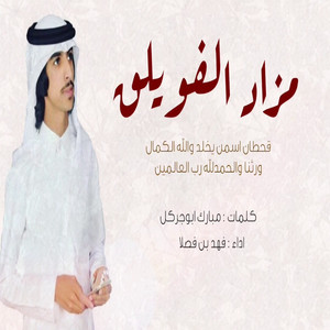 شيلة مزاد الفويلق by فهد بن فصلا