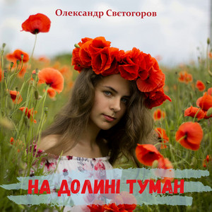 На долині туман