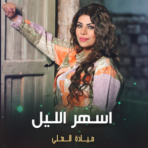 اسهر الليل by ميادة العلي