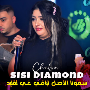 Cheba Sisi Diamond - سمونا الأصل لباقي غي تقليد