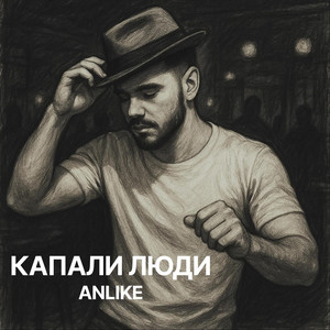 Обкладинка: Капали люди