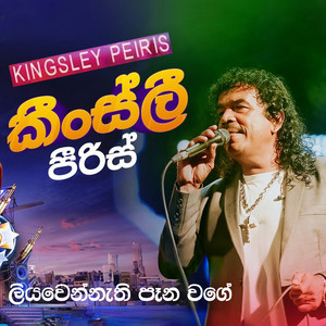 Kingsley Peiris - Liyawennathi Pana Wage
