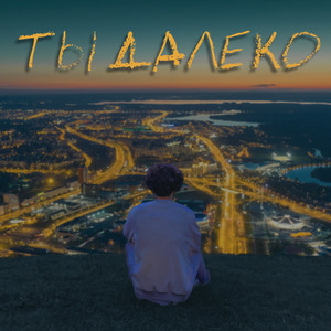 ТЫ ДАЛЕКО by DOLINOV