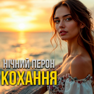 Кохання by Нічний Перон