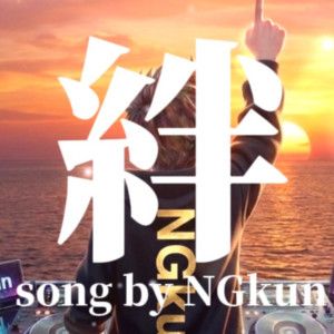 絆 by NGkun