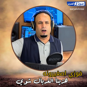 فوزي اصغيرونه - هزينا الغربال شوي ريمكس