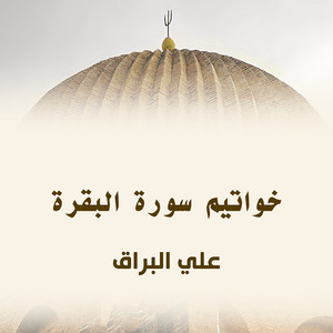 خواتيم سورة البقرة