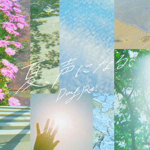 夏、声になる by DayRe: