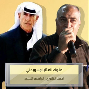 Ibrahim Al-Saad & احمد التلاوي - Mlwk Alataba Wswyhaly (Live)