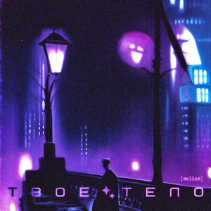 melism — твое тело