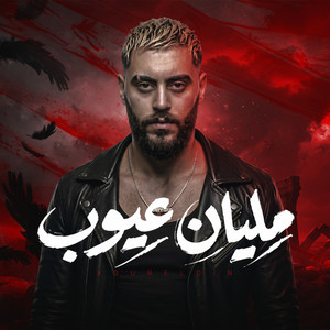مليان عيوب by Xoureldin