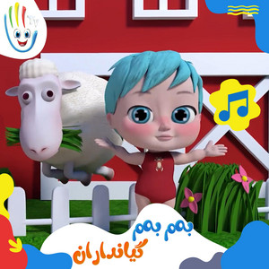 بەم بەم گیانداران by Afarin Kids TV