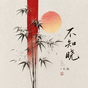不知晓 by 礼越