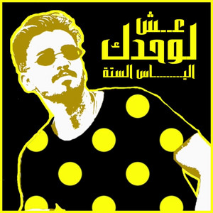 لوحدك عيش by الياس السته