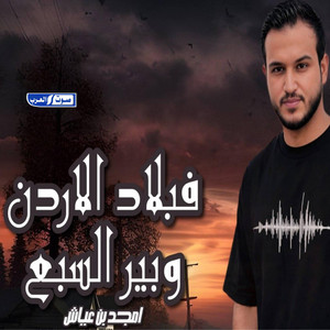 فبلاد الاردن وبير السبع by أمجد بن عياش