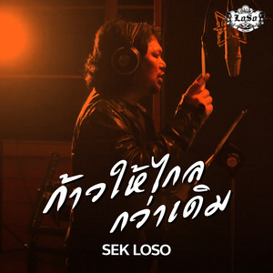 Sek Loso - ก้าวให้ไกลกว่าเดิม