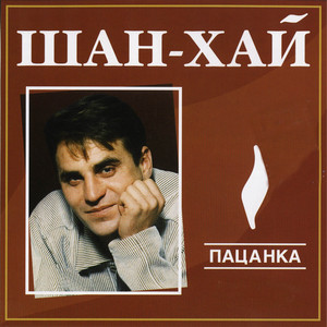 Пацанка by Шан-Хай
