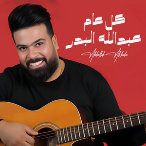 Abdallah Al Bader - Kol Aam