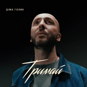 Тримай