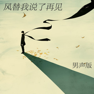 风替我说了再见 - 男声版 by 梁浩廷