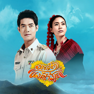 มนต์รักแม่น้ำมูล by เวียร์ ศุกลวัฒน์