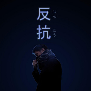 ทรยศ by ISEAST