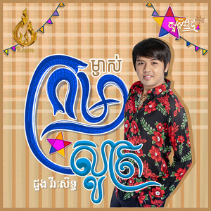 ម្ចាស់ក្រមាសូត្រ by ដួង វីរៈសិទ្ធ