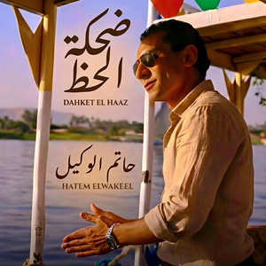 Hatem Elwakeel - ضحكة الحظ | حاتم الوكيل
