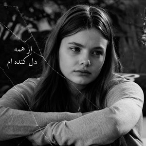 از همه دل کنده ام - آهنگ غمگین by ریمیکس ایرانی