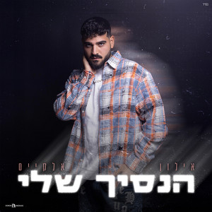 הנסיך שלי by אילון אלקיים