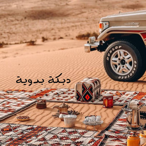 احمد علي - دبكة بدوية