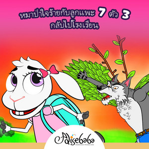 หมาป่าใจร้ายกับลูกแพะ 7 ตัว 3 - กลับไปโรงเรียน by Adisebaba ภาษาไทย