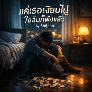 แค่เธอเงียบไป ใจฉันก็พังแล้ว by Shønan