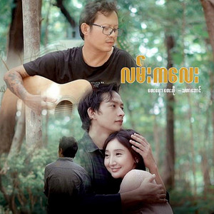 Tha Har Aung - Lan Kalay