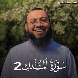 سورة الملك 2 by احمد السعيد مندور